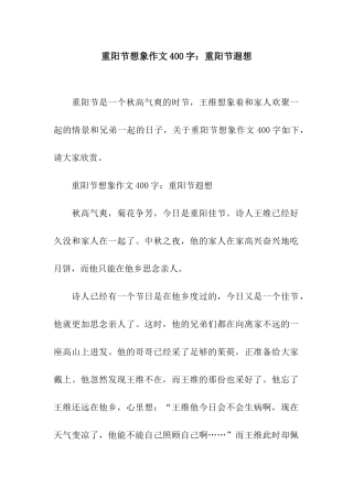 重阳节想象作文400字重阳节遐想