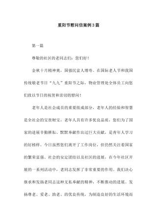 重阳节慰问信案例3篇