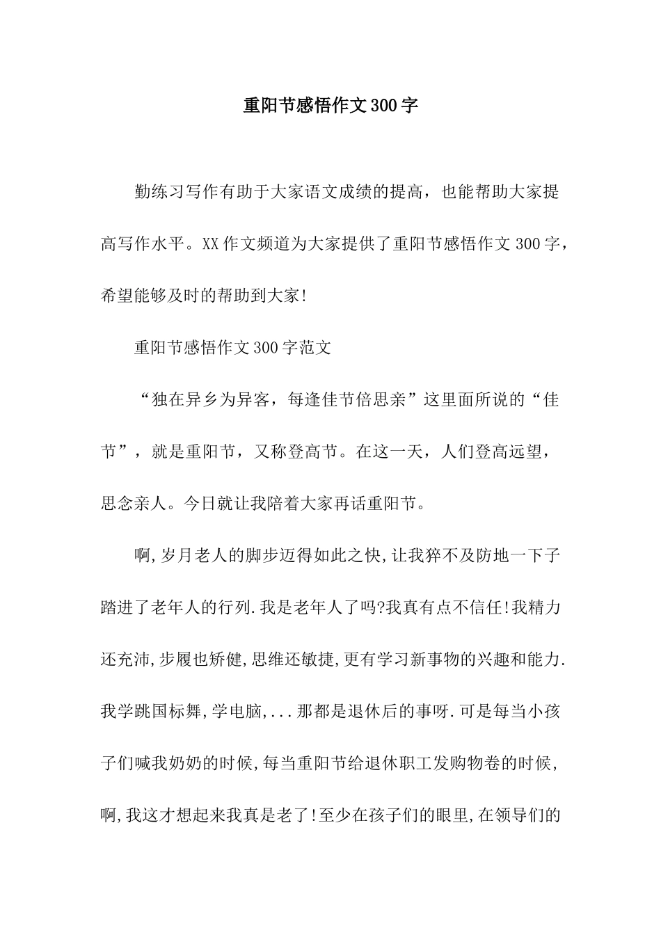 重阳节感悟作文300字_第1页