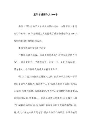 重阳节感悟作文300字