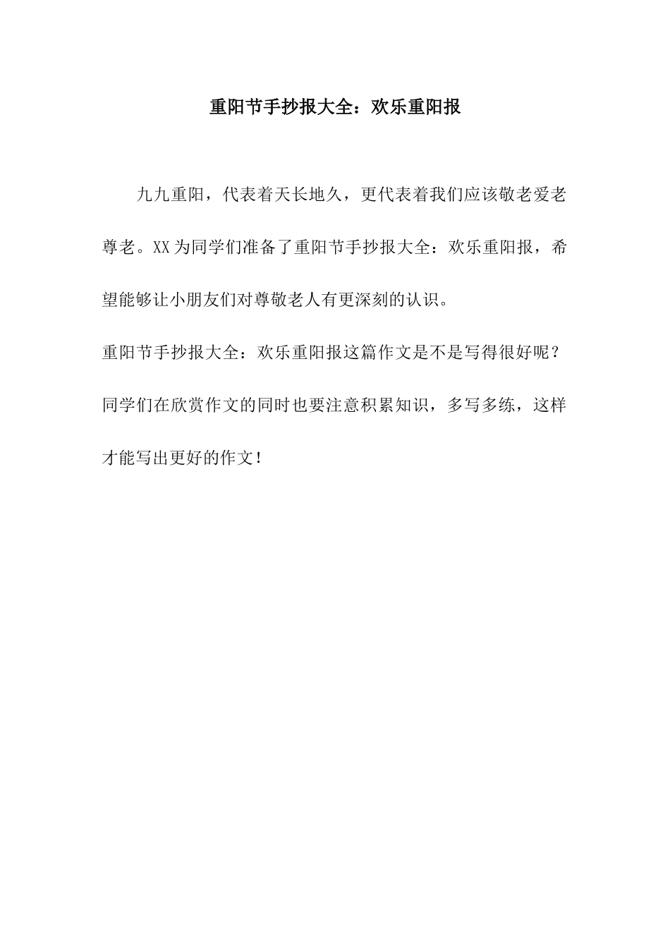 重阳节手抄报大全快乐重阳报_第1页