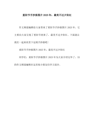 重阳节手抄报图片2025年最美不过夕阳红