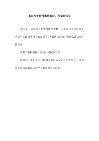 重阳节手抄报图片素材祝福重阳节