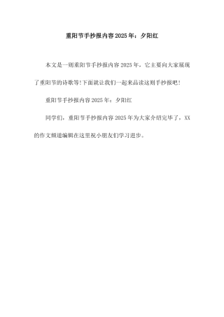 重阳节手抄报内容2025年夕阳红