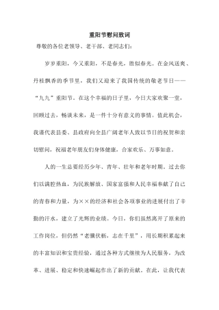 重阳节慰问致词