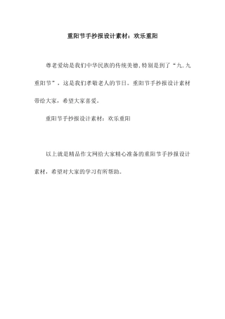 重阳节手抄报设计素材欢乐重阳