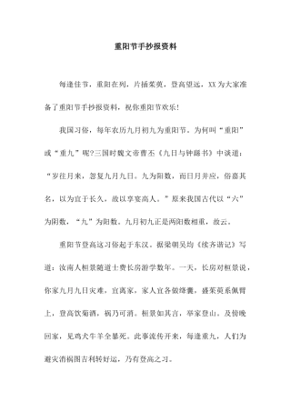 重阳节手抄报资料