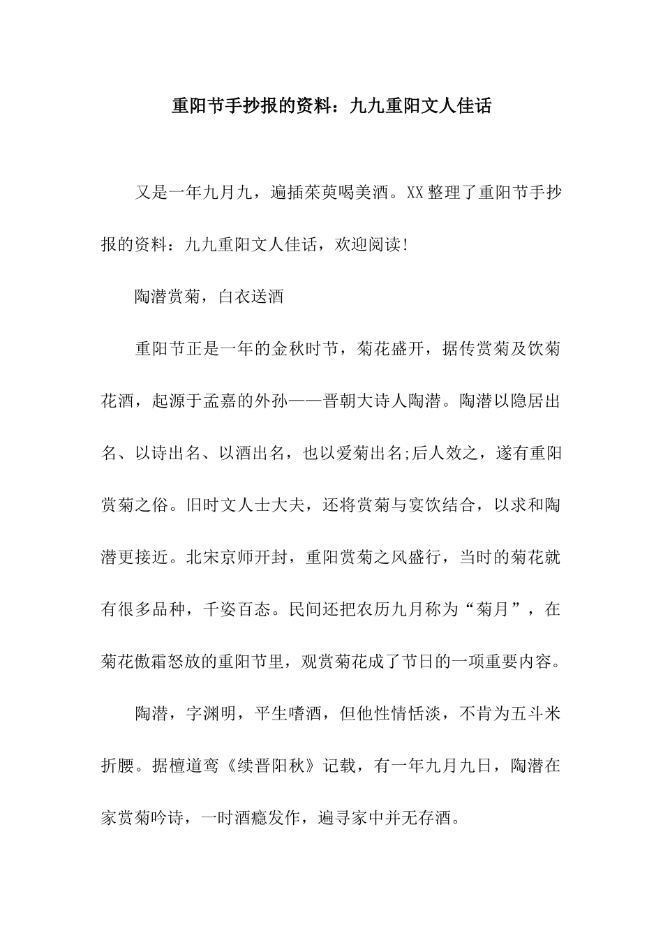 重阳节手抄报的资料九九重阳文人佳话_第1页