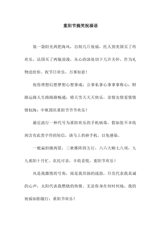 重阳节搞笑祝福语