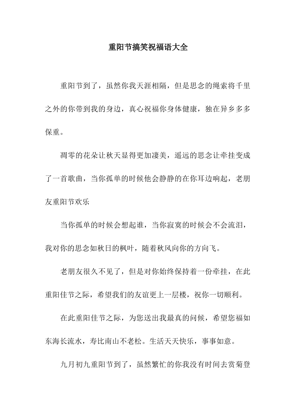 重阳节搞笑祝福语大全_第1页