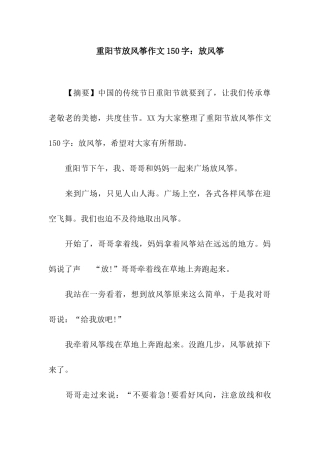 重阳节放风筝作文150字放风筝