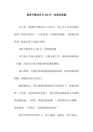 重阳节敬老作文200字给奶奶洗脚