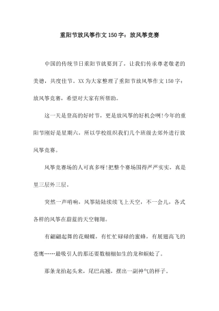 重阳节放风筝作文150字放风筝比赛