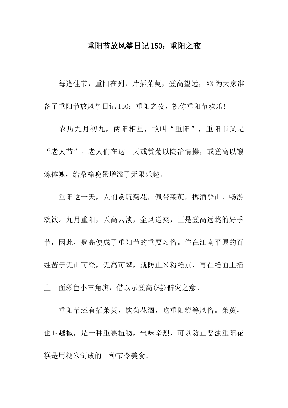重阳节放风筝日记150重阳之夜_第1页