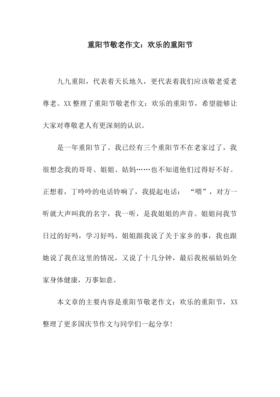 重阳节敬老作文欢乐的重阳节_第1页