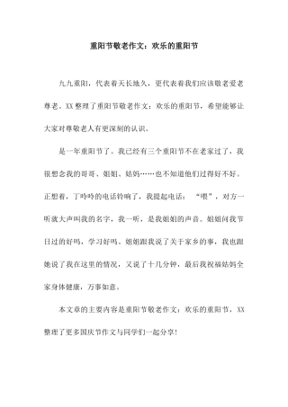 重阳节敬老作文欢乐的重阳节