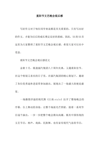 重阳节文艺晚会观后感