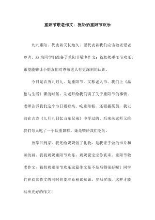 重阳节敬老作文祝奶奶重阳节快乐