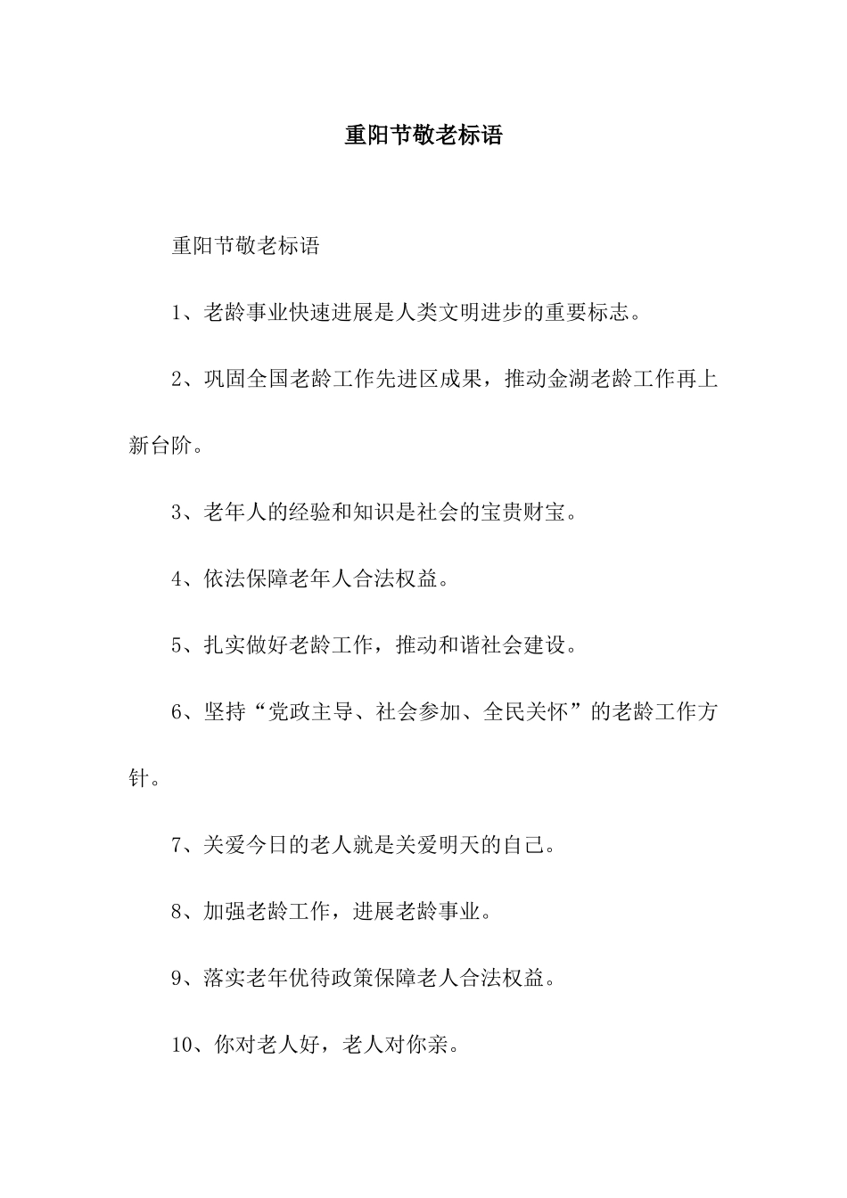 重阳节敬老标语_第1页