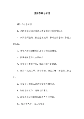 重阳节敬老标语