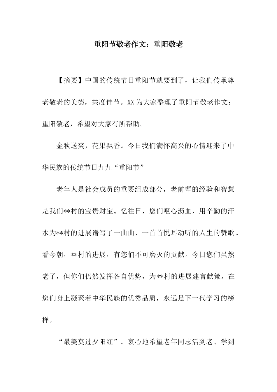 重阳节敬老作文重阳敬老_第1页