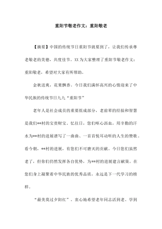 重阳节敬老作文重阳敬老