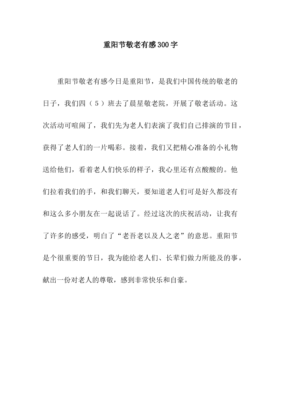 重阳节敬老有感300字_第1页