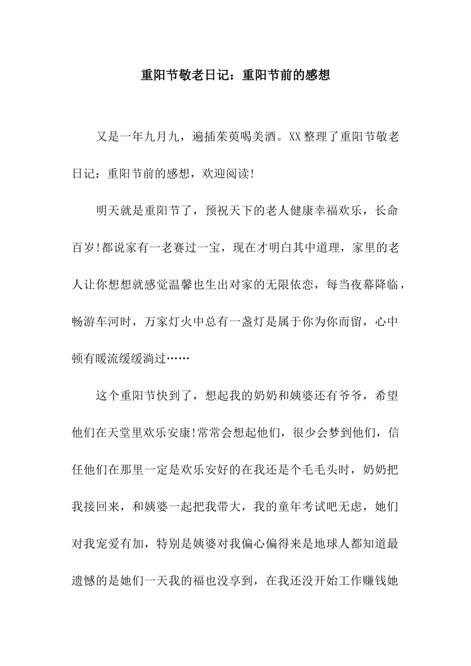 重阳节敬老日记重阳节前的感想_第1页