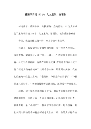 重阳节日记150字九九重阳-谢谢你
