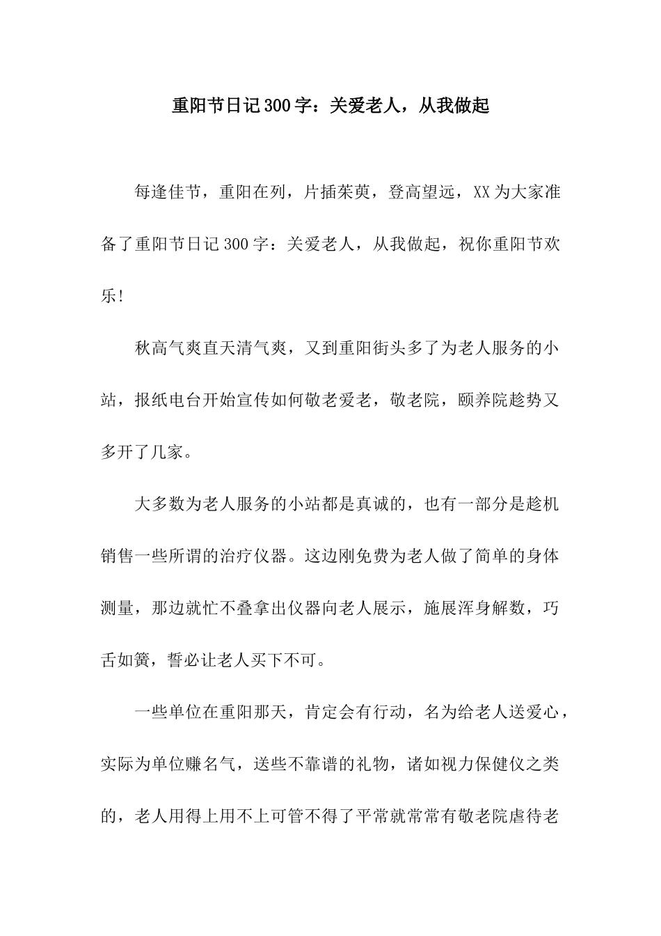重阳节日记300字关爱老人-从我做起_第1页