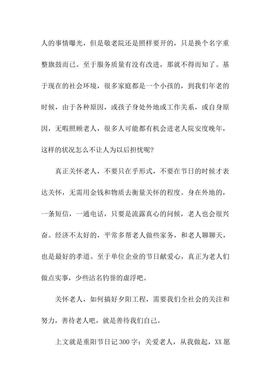 重阳节日记300字关爱老人-从我做起_第2页