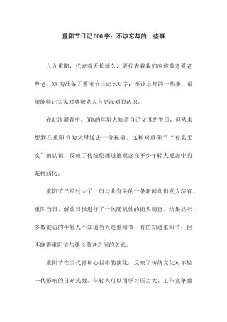 重阳节日记600字不该淡忘的一些事