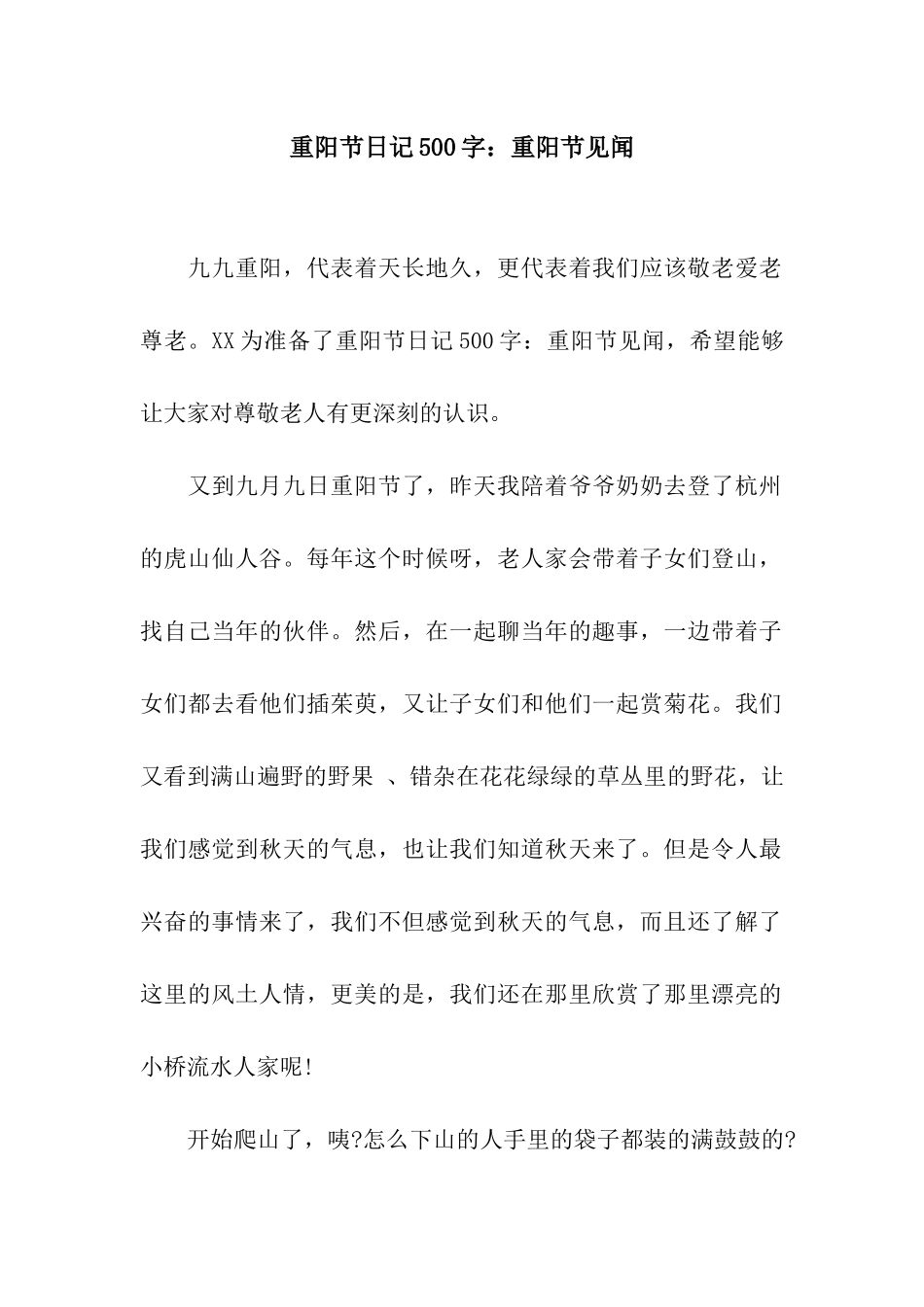 重阳节日记500字重阳节见闻_第1页