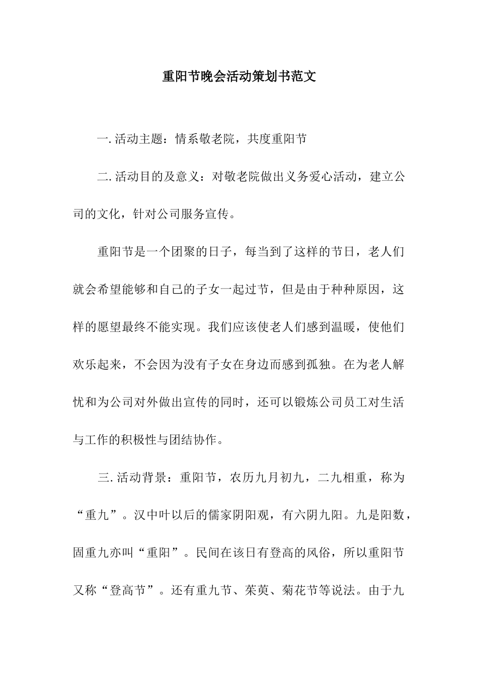 重阳节晚会活动策划书范文_第1页