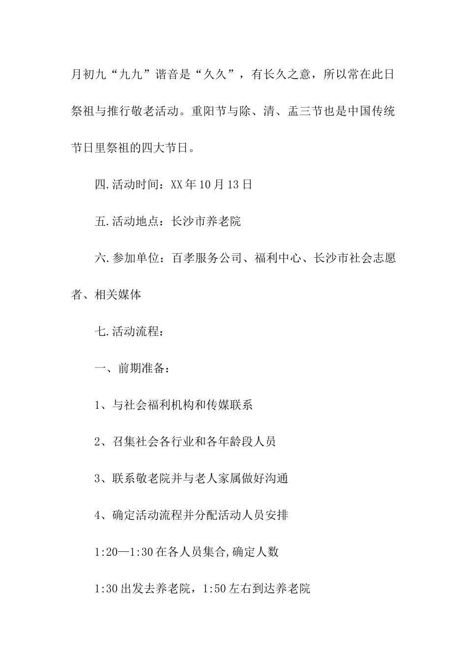 重阳节晚会活动策划书范文_第2页