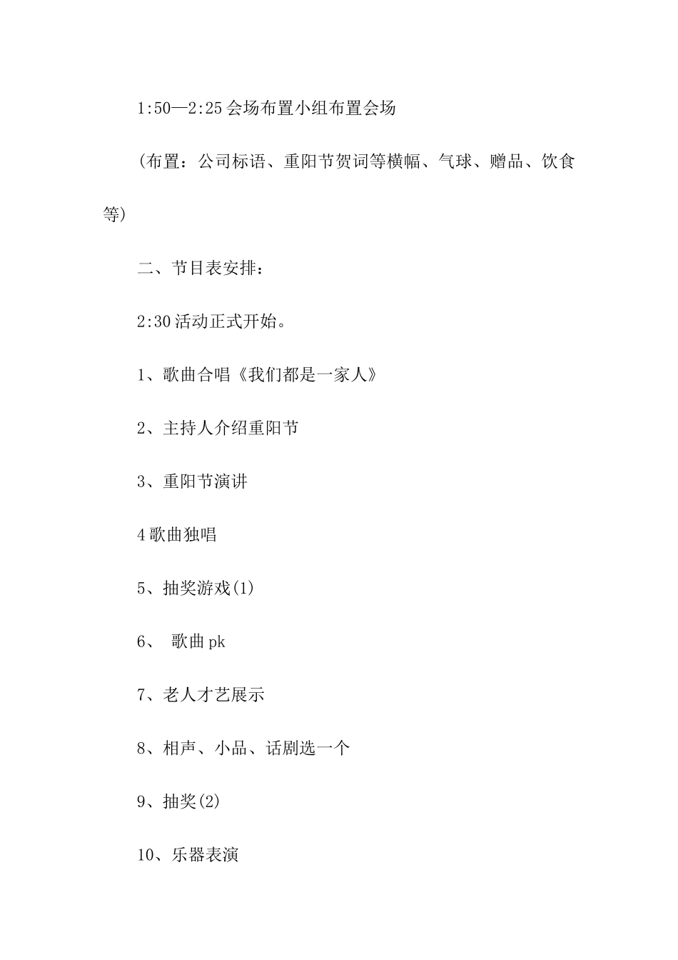 重阳节晚会活动策划书范文_第3页