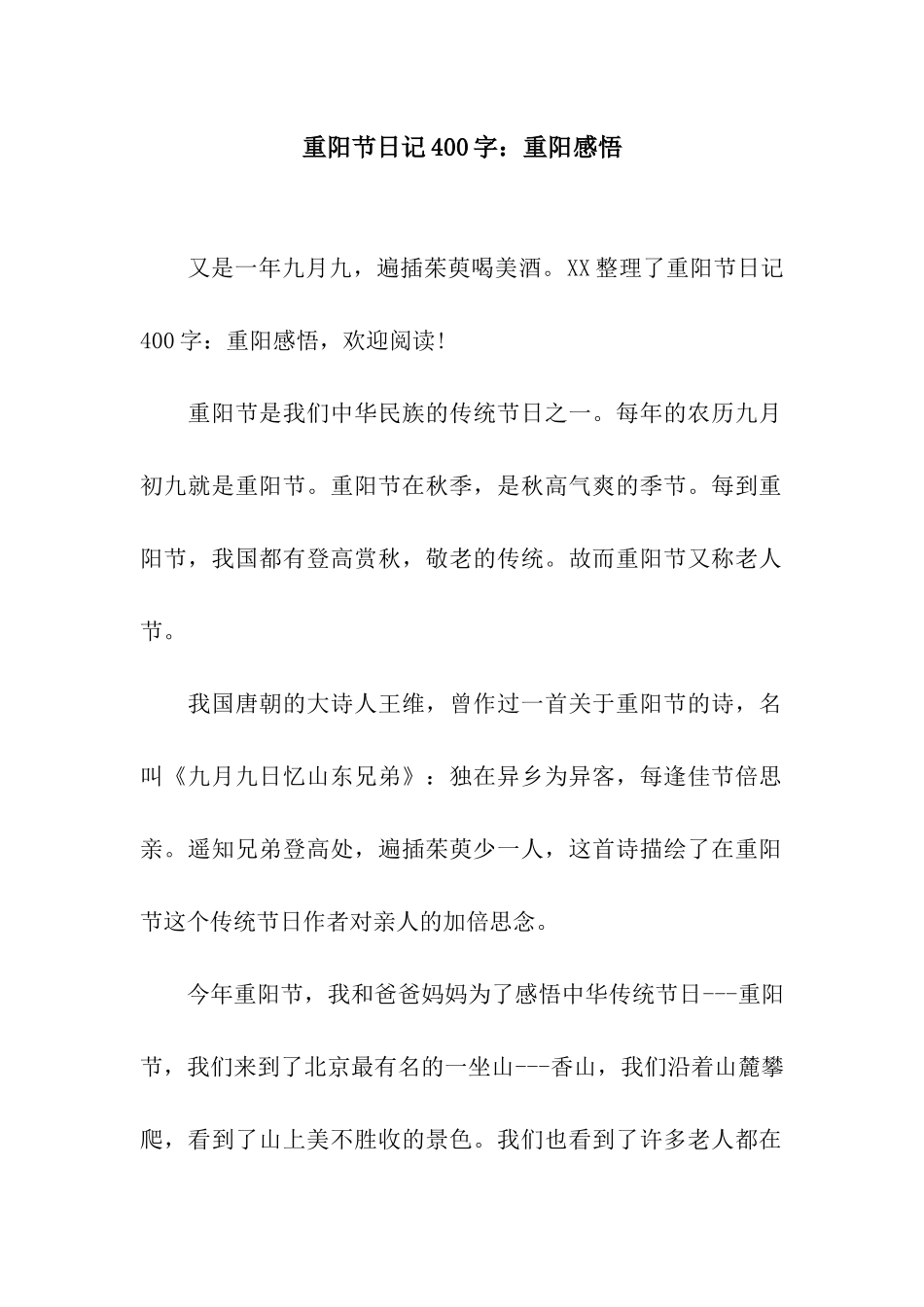 重阳节日记400字重阳感悟_第1页