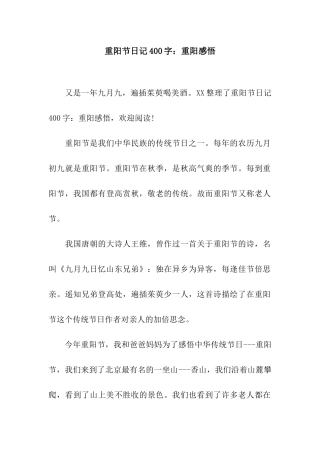 重阳节日记400字重阳感悟