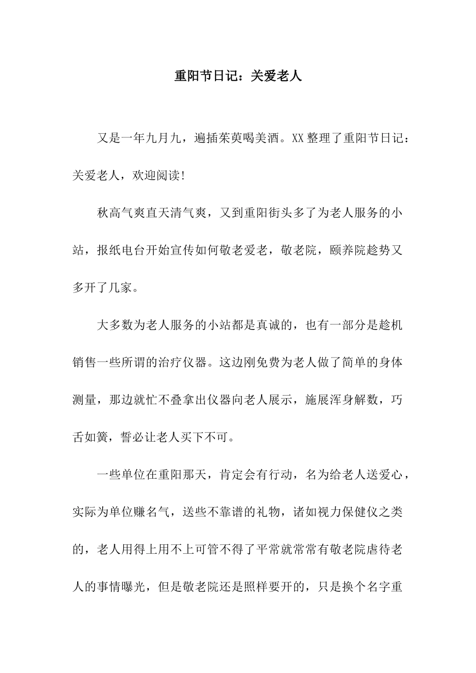 重阳节日记关爱老人_第1页