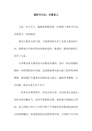 重阳节日记关爱老人
