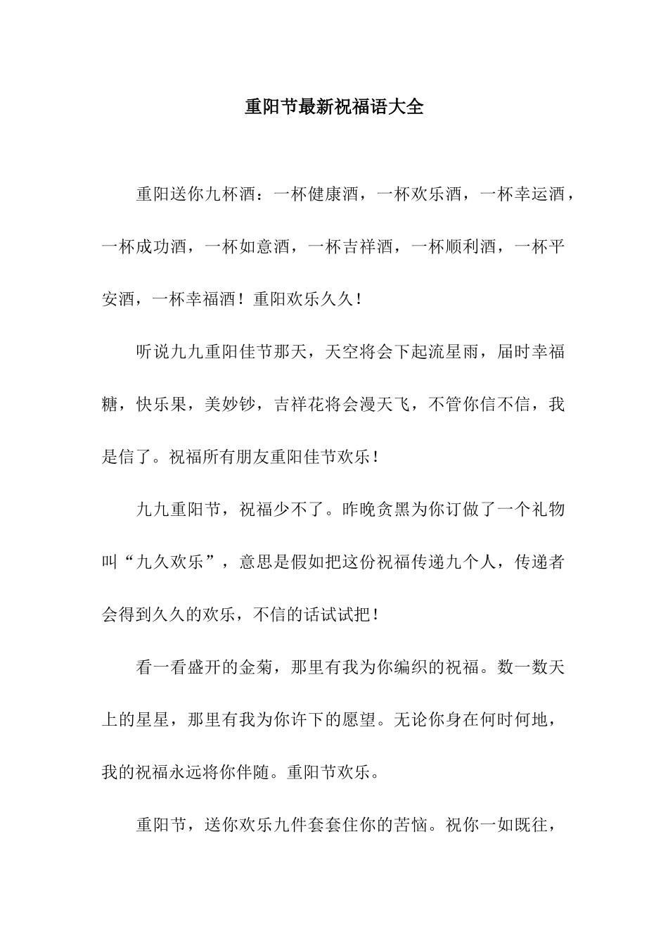 重阳节最新祝福语大全_第1页