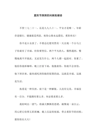 重阳节深深的问候祝福语