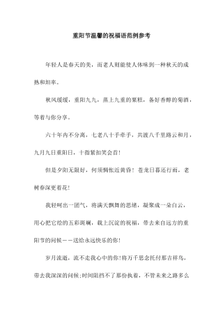 重阳节温馨的祝福语范例参考
