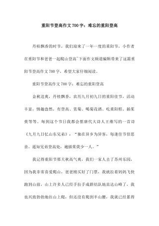 重阳节登高作文700字难忘的重阳登高