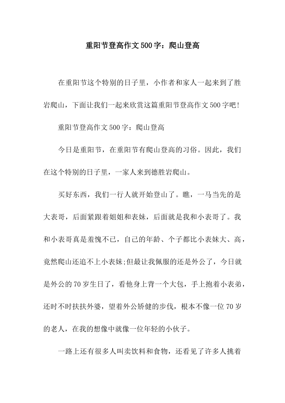 重阳节登高作文500字爬山登高_第1页