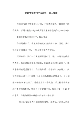 重阳节登高作文500字爬山登高