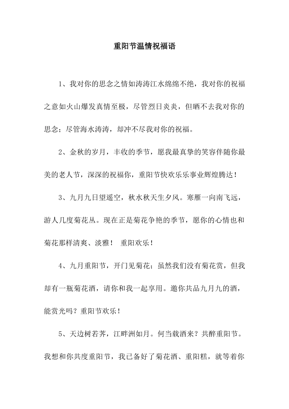 重阳节温情祝福语_第1页