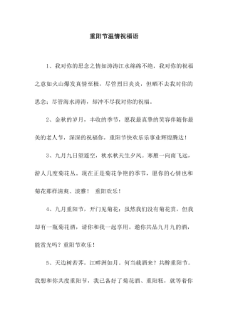 重阳节温情祝福语