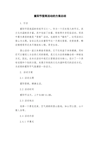 重阳节登高活动的方案总结