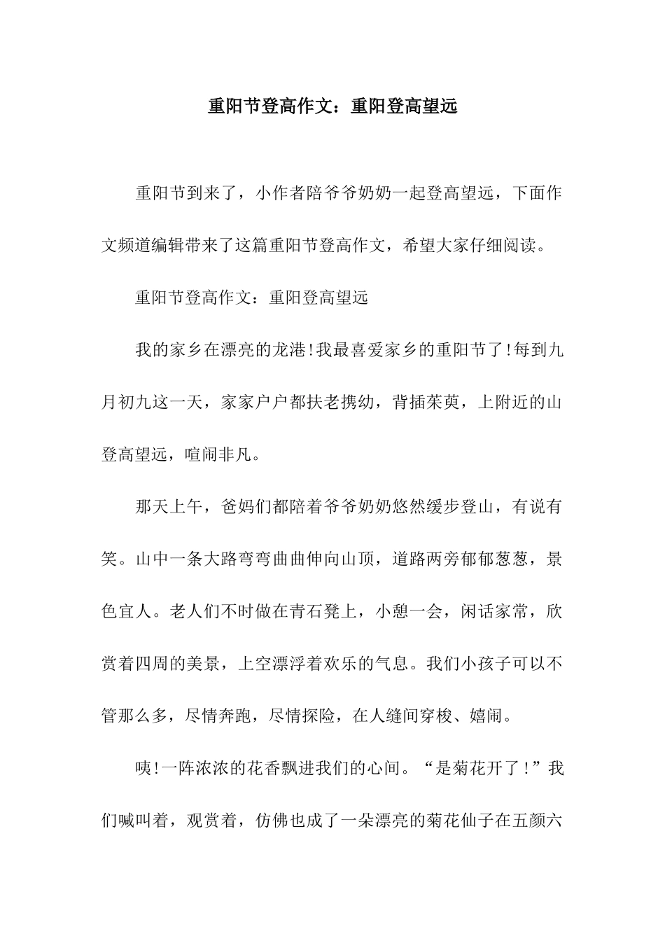 重阳节登高作文重阳登高望远_第1页